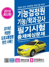 기능검정원 기능/학과강사 필기시험 출제예상문제(2019)